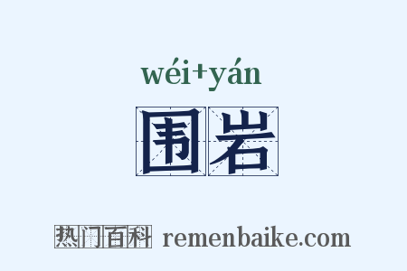 围岩是什么意思的图片